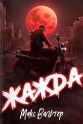 Жажда. Книга 1