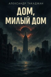 Дом, милый дом. Begemot