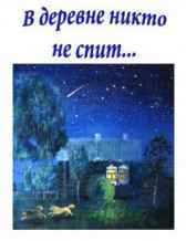 В деревне никто не спит Соколова Марина  