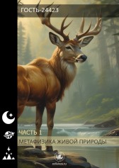 Метафизика живой природы_часть 1 Гость-24423