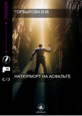 Натюрморт на асфальте Горбылова В.М