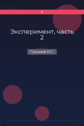 Эксперимент, часть 2 Грошев Н.Г.