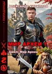 МИР АРХЕИ 1 Александр Кириллов