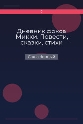 Дневник фокса Микки. Повести, сказки, стихи Саша Черный