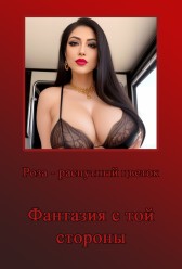 Фантазия с той стороны Евгений Разум