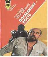 ПОСЛЕДНЕМУ - КОСТЬ Александр Чернобровкин