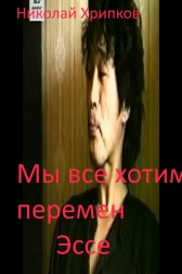 Мы все хотим перемен Николай Хрипков