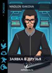 Заявка в друзья Madlen Isakova