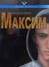 Предтечи Зверя. Книга первая. Максим Леонида Подвойская