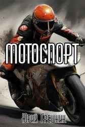 Мотоспорт Юрий Грешник