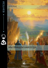 Мы пришли навсегда Гость-53541