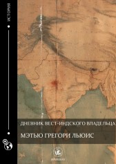Дневник Вест-Индского владельца Мэтью Грегори Льюис