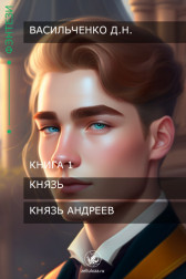 Князь Адреев. Васильченко Д. Н.