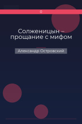 Солженицын – прощание с мифом Александр Островский