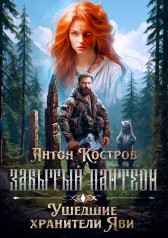 Забытый пантеон: Ушедшие хранители Яви Антон Костров