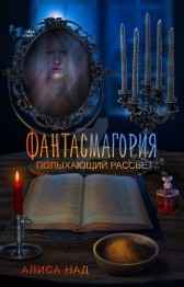 Фантасмагория: Полыхающий рассвет. Лисса Соллей
