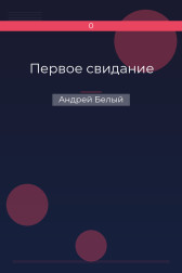 Первое свидание Андрей Белый