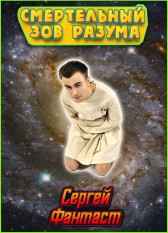 Смертельный зов разума Сергей Фантаст