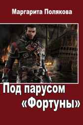 Под парусом "Фортуны" Полякова Маргарита