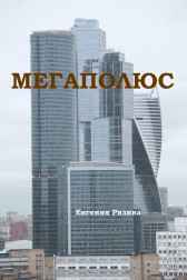 Мегаполюс Евгения Ризина