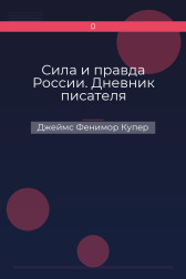 Сила и правда России. Дневник писателя Джеймс Фенимор Купер