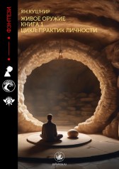 Живое оружие Ян Кушнир