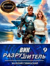 Вик Разрушитель 9 Гуминский Валерий
