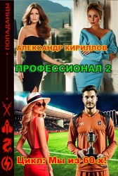 Профессионал 2 Александр Кириллов