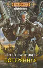 Потерянная. Плотников Сергей