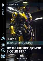 Боевое безумие 4. Возвращение домой. Новый враг. Ли Сергей