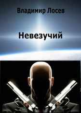 Невезучий Владимир Лосев (Атилла)