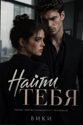 «Найти тебя» Гость-1095086