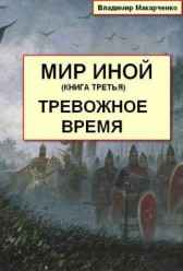 МИР ИНОЙ книга третья ТРЕВОЖНОЕ ВРЕМЯ Владимир Макарченко