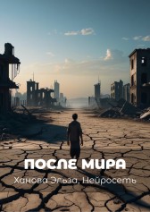 После мира Эльза Ханова