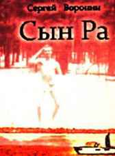 Сергей Воронин Сын Ра Профессор
