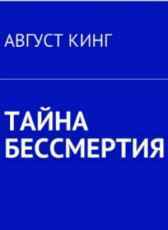 ТАЙНА БЕССМЕРТИЯ Август Кинг