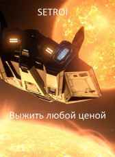 Выжить любой ценой Setroi
