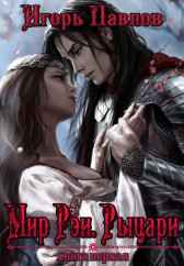 Мир Рэи. Рыцари Игорь Павлов