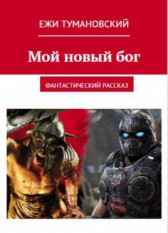 Мой новый бог Ежи Тумановский