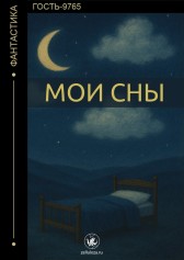 Мои сны Гость-9765