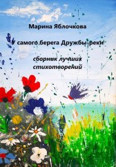 У самого берега Дружбы-реки Марина Яблочкова