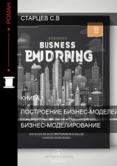 "Бизнес-моделирование: построение бизнес-моделей" Старцев Сергей Владимирович