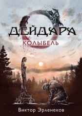 Дейдара. Колыбель Эрленеков Виктор