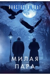 Милая пара Анастасия Альт