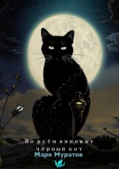 Во всём виноват чёрный кот (дубликат?) Марк Муратов