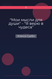 "Мои мысли для души" - "Я верю в чудеса" Алекса СурБо
