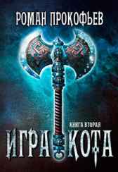 Игра Кота-2 Роман Прокофьев