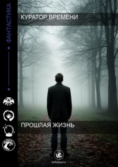 Прошлая жизнь Куратор времени