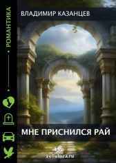 Мне приснился рай. Владимир Казанцев