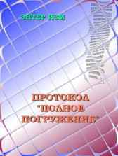 Протокол "Полное Погружение" Энтер Изм